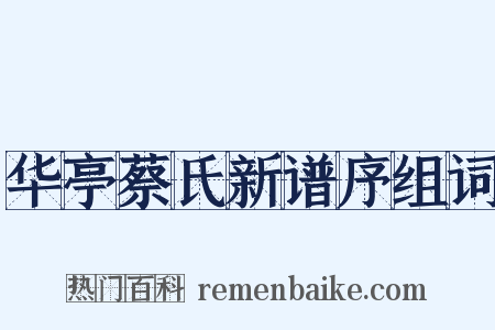 华亭蔡氏新谱序组词是什么意思的图片